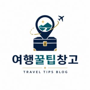 여행꿀팁창고